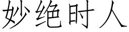 妙絕時人 (仿宋矢量字庫)