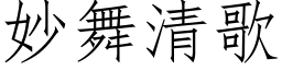 妙舞清歌 (仿宋矢量字库)