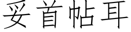 妥首帖耳 (仿宋矢量字庫)