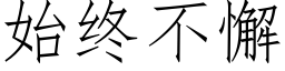 始終不懈 (仿宋矢量字庫)