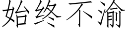 始终不渝 (仿宋矢量字库)