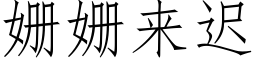 姗姗來遲 (仿宋矢量字庫)