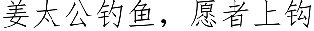 姜太公釣魚，願者上鈎 (仿宋矢量字庫)