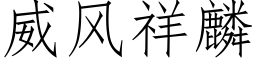 威风祥麟 (仿宋矢量字库)