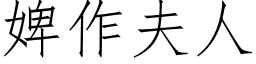 婢作夫人 (仿宋矢量字庫)