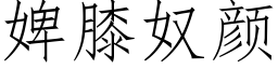 婢膝奴颜 (仿宋矢量字库)