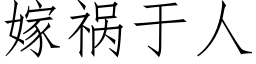 嫁禍于人 (仿宋矢量字庫)