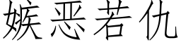 嫉惡若仇 (仿宋矢量字庫)