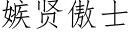 嫉贤傲士 (仿宋矢量字库)