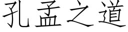 孔孟之道 (仿宋矢量字库)