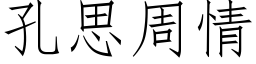 孔思周情 (仿宋矢量字库)