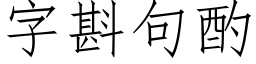 字斟句酌 (仿宋矢量字庫)