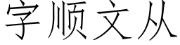 字順文從 (仿宋矢量字庫)