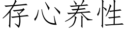 存心養性 (仿宋矢量字庫)