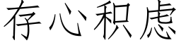 存心積慮 (仿宋矢量字庫)