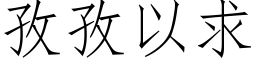 孜孜以求 (仿宋矢量字庫)