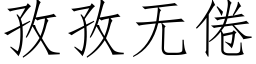 孜孜無倦 (仿宋矢量字庫)