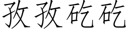 孜孜矻矻 (仿宋矢量字庫)