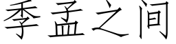 季孟之間 (仿宋矢量字庫)