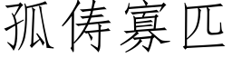 孤俦寡匹 (仿宋矢量字庫)