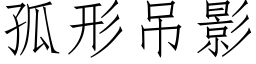 孤形吊影 (仿宋矢量字庫)