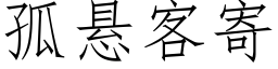 孤懸客寄 (仿宋矢量字庫)