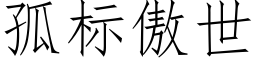 孤标傲世 (仿宋矢量字库)