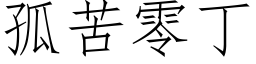 孤苦零丁 (仿宋矢量字庫)