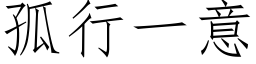 孤行一意 (仿宋矢量字庫)