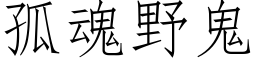 孤魂野鬼 (仿宋矢量字庫)