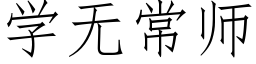 學無常師 (仿宋矢量字庫)