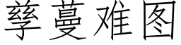 孳蔓難圖 (仿宋矢量字庫)