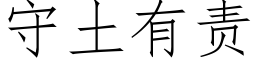 守土有责 (仿宋矢量字库)