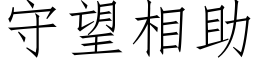 守望相助 (仿宋矢量字库)