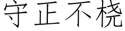 守正不桡 (仿宋矢量字庫)