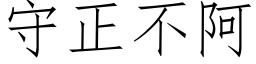 守正不阿 (仿宋矢量字库)