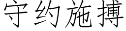 守約施搏 (仿宋矢量字庫)