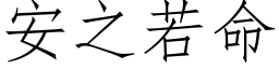 安之若命 (仿宋矢量字庫)