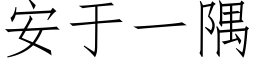 安于一隅 (仿宋矢量字庫)