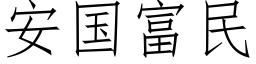 安国富民 (仿宋矢量字库)