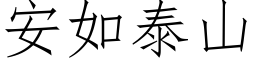 安如泰山 (仿宋矢量字庫)