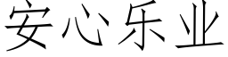 安心樂業 (仿宋矢量字庫)