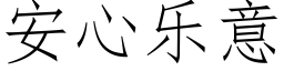 安心乐意 (仿宋矢量字库)