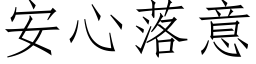 安心落意 (仿宋矢量字库)