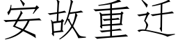 安故重迁 (仿宋矢量字库)