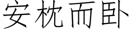 安枕而卧 (仿宋矢量字库)