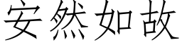 安然如故 (仿宋矢量字庫)