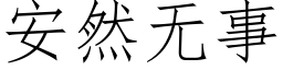 安然無事 (仿宋矢量字庫)