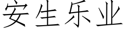 安生樂業 (仿宋矢量字庫)