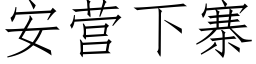 安营下寨 (仿宋矢量字库)